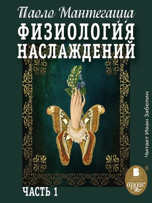 cover image of Физиология наслаждений. Часть1